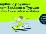5 пъти повече мобилен интернет с дневните роуминг пакети за зона „Балкани и Турция“ на Yettel
