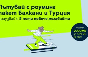 5 пъти повече мобилен интернет с дневните роуминг пакети за зона „Балкани и Турция“ на Yettel