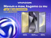 Серията Samsung Galaxy S24 с до 300 лв. отстъпка от Vivacom и включен Diema Xtra пакет за всички футболни фенове
