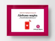 А1 е любимата марка на българските потребители в категория „Телекомуникации“ за шести пореден път