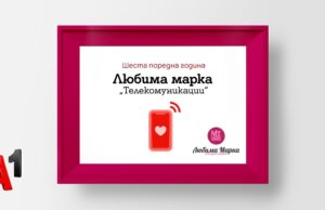 А1 е любимата марка на българските потребители в категория „Телекомуникации“ за шести пореден път