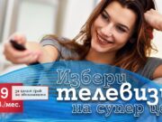 Посрещни лятото с телевизия от А1 на специална цена от 8,99 лв. на месец