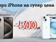През юли вземете нов iPhone с до 500 лв. отстъпка от А1