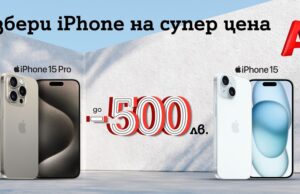 През юли вземете нов iPhone с до 500 лв. отстъпка от А1