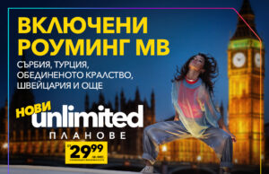 Vivacom представя новите Unlimited планове: двойно по-високи скорости и включени роуминг MB извън ЕС