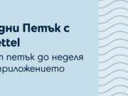 Играта „Петък с Yettel” вече се провежда в рамките на три дни и дава още повече възможности за награди
