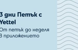 Играта „Петък с Yettel” вече се провежда в рамките на три дни и дава още повече възможности за награди