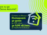 Yettel предлага домашен интернет със скорост до 300Mbps за 9,99 лв. на месец за първите шест месеца от договора