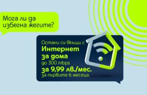Yettel предлага домашен интернет със скорост до 300Mbps за 9,99 лв. на месец за първите шест месеца от договора