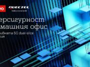 Киберсигурност и повишена продуктивност за домашния офис с първия в света прототип на 5G dual-slice технология от А1