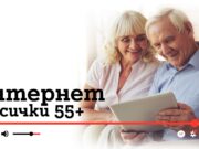 За пета година А1 ще помага за повишаване на дигиталната грамотност на възрастни с програмата „Интернет за всички: 55+“