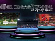 А1 предлага нова лятна оферта за телевизори на супер цени
