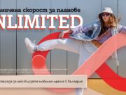 Неограничен мобилен интернет на максимална скорост с нова лятна оферта от А1