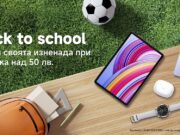 Специални промо оферти на любими Xiaomi продукти за началото на учебната година