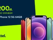 Yettel предлага iPhone 12 64GB с 200 лева отстъпка онлайн