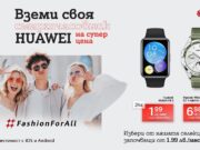 През септември А1 предлага смартчасовници и безжични слушалки Huawei на цени, започващи от 1,99 лева на месец