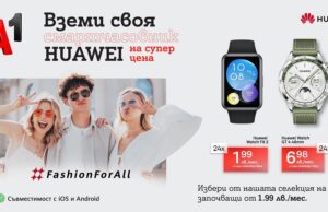 През септември А1 предлага смартчасовници и безжични слушалки Huawei на цени, започващи от 1,99 лева на месец