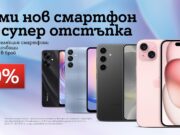 Смартфони с до 80% отстъпка – нова есенна оферта от A1 през септември