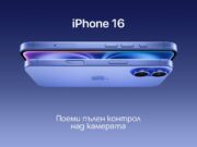 Започнаха официалните продажби на новия iPhone 16 в А1