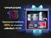 15 години Vivacom: Стотици награди и атрактивни промоции за всички клиенти