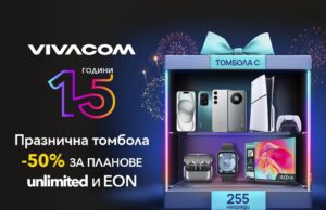 15 години Vivacom: Стотици награди и атрактивни промоции за всички клиенти