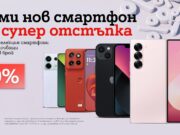 Смартфони на топ марки с до 80% отстъпка от А1 през октомври