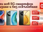 Смартфони за всеки вкус без оскъпяване от А1 през октомври
