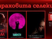 Селекция от хорър филми с 50% отстъпка очаква потребителите на А1 Видеотека за Хелоуин