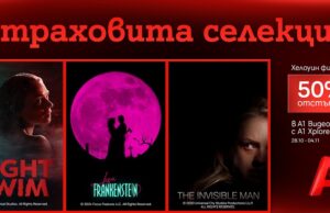 Селекция от хорър филми с 50% отстъпка очаква потребителите на А1 Видеотека за Хелоуин