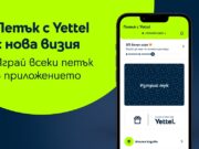 Играта „Петък с Yettel“ вече е достъпна и за потребители, които не са абонати на телекома
