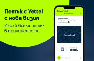 Играта „Петък с Yettel“ вече е достъпна и за потребители, които не са абонати на телекома