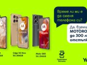 Yettel предлага до 300 лева отстъпка за селекция от смартфони Motorola
