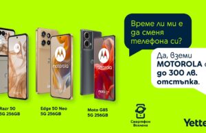 Yettel предлага до 300 лева отстъпка за селекция от смартфони Motorola