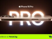 15% ръст в заявките за серията iPhone 16 и 35% повече поръчки на новите Apple Watch Series 10 отчита Yettel