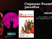 Хитови заглавия на половин цена за абонатите на А1 Видеотека по случай Black Friday