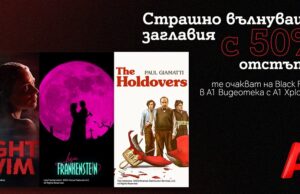 Хитови заглавия на половин цена за абонатите на А1 Видеотека по случай Black Friday