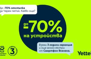 Yettel предлага отстъпки до 70% на избрани устройства през целия ноември