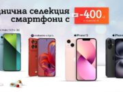 Празнични отстъпки до 400 лева при покупка на смартфон от А1 през декември