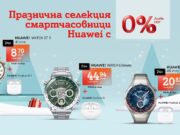 Коледа с А1: Избирай от богата селекция смартчасовници и безжични слушалки на лизинг и без оскъпяване