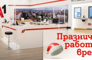 В празничните дни през декември магазините на А1 ще обслужват клиенти с променено работно време