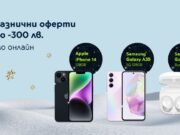 Yettel предлага специална онлайн промоция за Коледа с отстъпки до 300 лв.