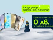 Yettel предлага коледна селекция от устройства с 0 лева лизинг за първите 3 или 6 месеца