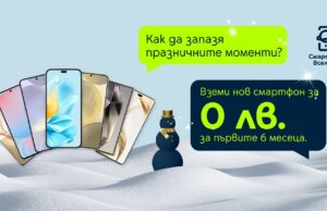 Yettel предлага коледна селекция от устройства с 0 лева лизинг за първите 3 или 6 месеца