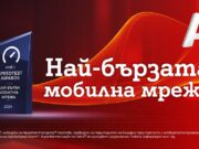 Ookla®: Мобилната мрежа на А1 е най-бързата в България