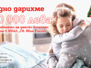 А1 дарява 150 000 лева за обновяване на детското отделение в МБАЛ „Св. Иван Рилски“