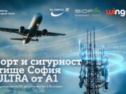 А1 изгражда 5G мобилна частна мрежа за усъвършенстване на комфорта и безопасността на летище „Васил Левски“ – София