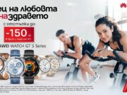 Месец на любовта и здравето в А1 с отстъпки до 150 лева на смартчасовници Huawei Watch GT5