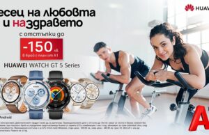 Месец на любовта и здравето в А1 с отстъпки до 150 лева на смартчасовници Huawei Watch GT5
