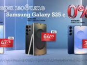 Samsung Galaxy S25 Ultra, S25+ и S25 – избери своя фаворит с 0% лихва на лизинг от А1