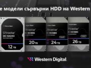 Новите модели сървърни HDD на Western Digital идват с увеличен капацитет и нови обозначения